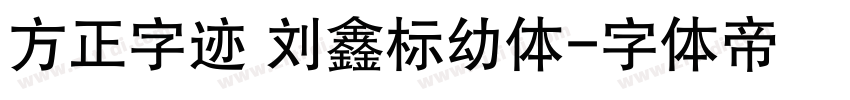 方正字迹 刘鑫标幼体字体转换
